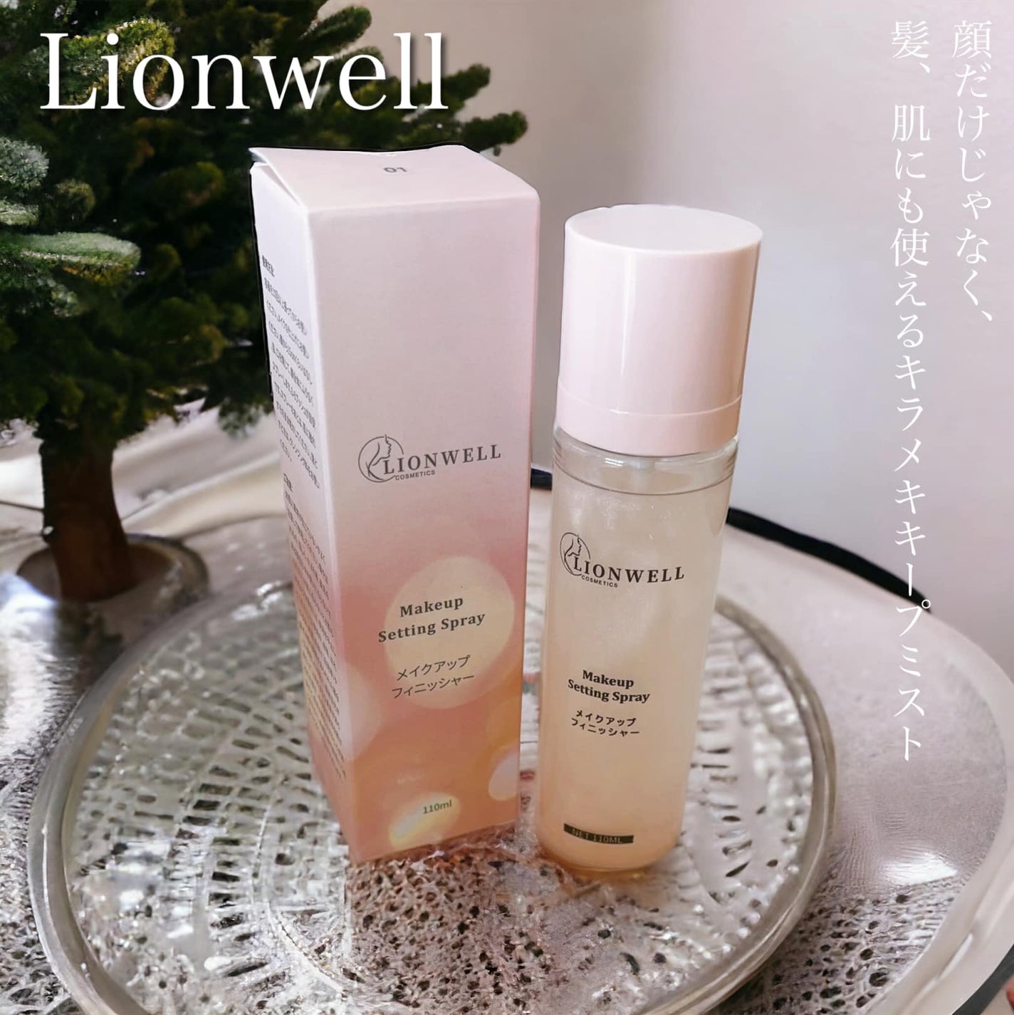 メイクアップ キープ ミスト/LionWell(ライオンウェル)/フィックスミストを使ったクチコミ(1枚目)