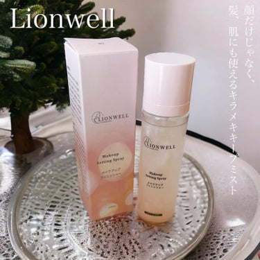 LionWell メイクアップフィニッシャーのクチコミ「最近ハマっている香港コスメブランドLionwell様のメイクアップフィニッシャー、キープミスト.....」（1枚目）