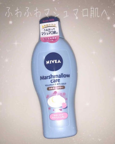 ☁️ニベア マシュマロケア ボディミルク☁️

お久しぶりですうめこです
リピ2本目のお気に入りボディクリームです‼︎
ボディクリーム難民の私を救ってくれた商品✨
テクスチャーはとろりとしていてでも重く