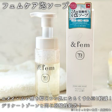 ＆fem アンドフェム フェムケア美白ジェルのクチコミ「.

&fem（アンドフェム）
フェムケア泡ソープ　150mL／1,400円（税込1,540円.....」（3枚目）