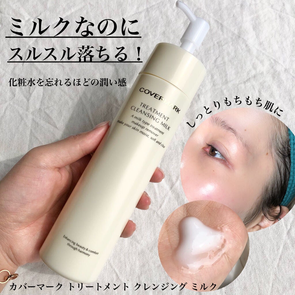 トリートメント クレンジング ミルク/COVERMARK/ミルククレンジングを使ったクチコミ(1枚目)
