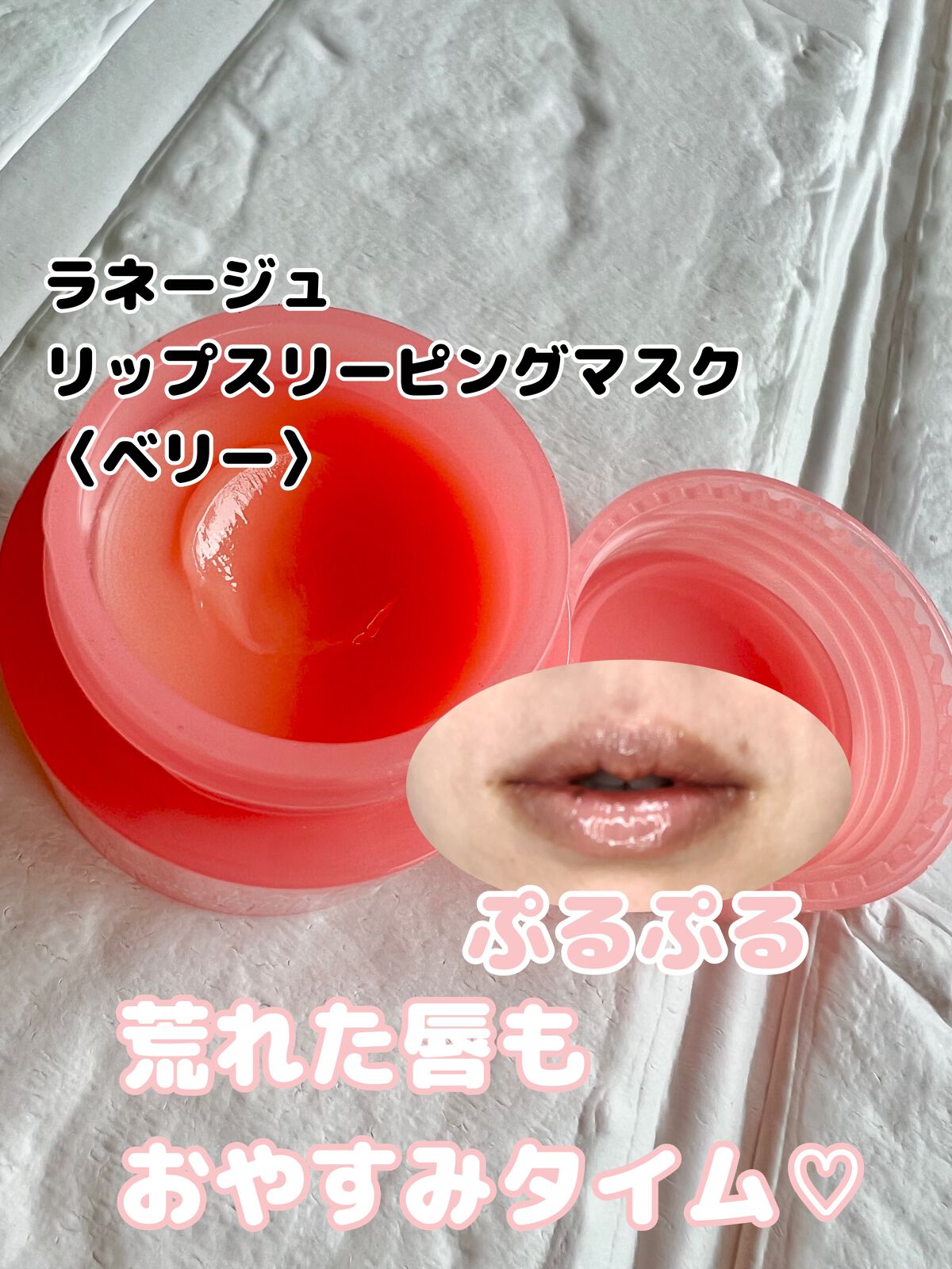 リップスリーピングマスク/LANEIGE/リップバームを使ったクチコミ(1枚目)