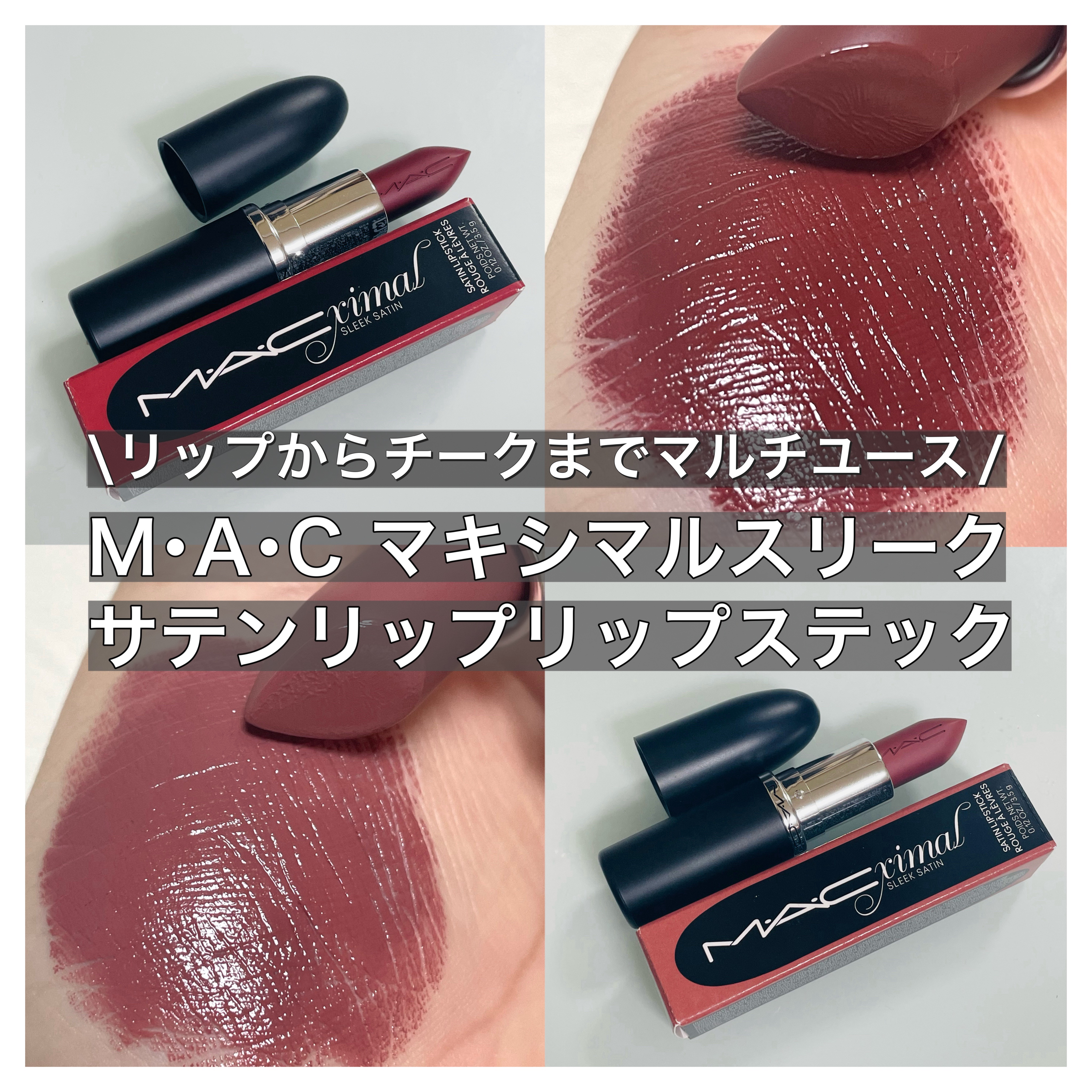 マキシマル スリーク サテン リップスティック/M・A・C/口紅を使ったクチコミ（1枚目）