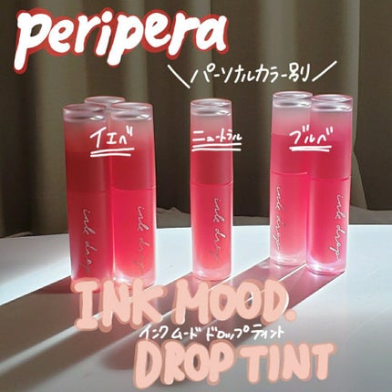 インク ムード ドロップ ティント/PERIPERA/リップグロスを使ったクチコミ(1枚目)