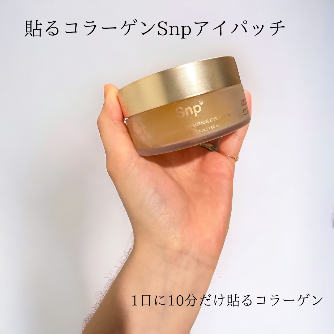 ゴールドコラーゲンパーフェクションアイパッチ/SNP/シートマスク・パックを使ったクチコミ（1枚目）