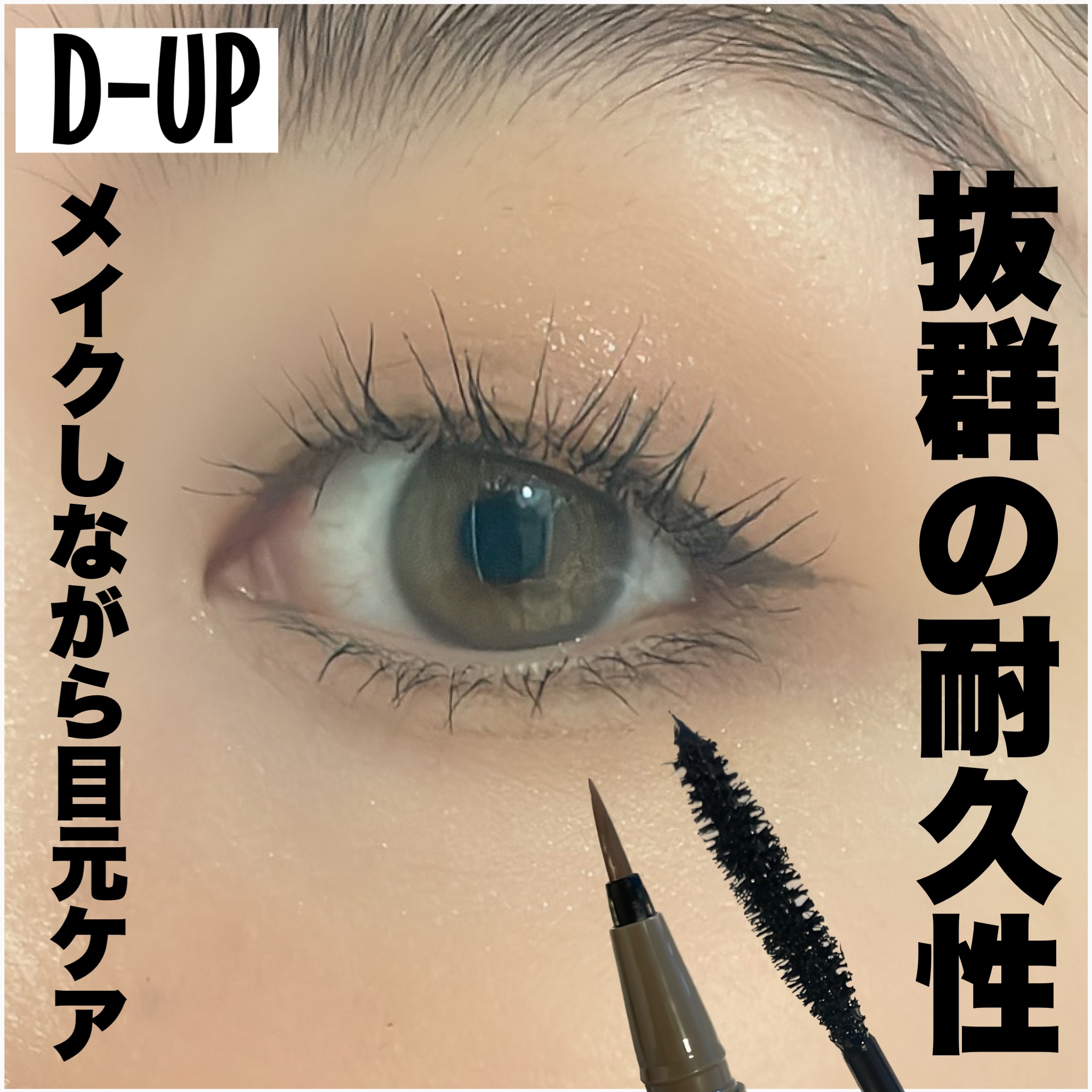 パーフェクトエクステンション マスカラ/D-UP/マスカラを使ったクチコミ（1枚目）