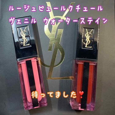 ルージュ ピュールクチュール ヴェルニ ウォーターステイン/YVES SAINT LAURENT BEAUTE/口紅を使ったクチコミ（1枚目）