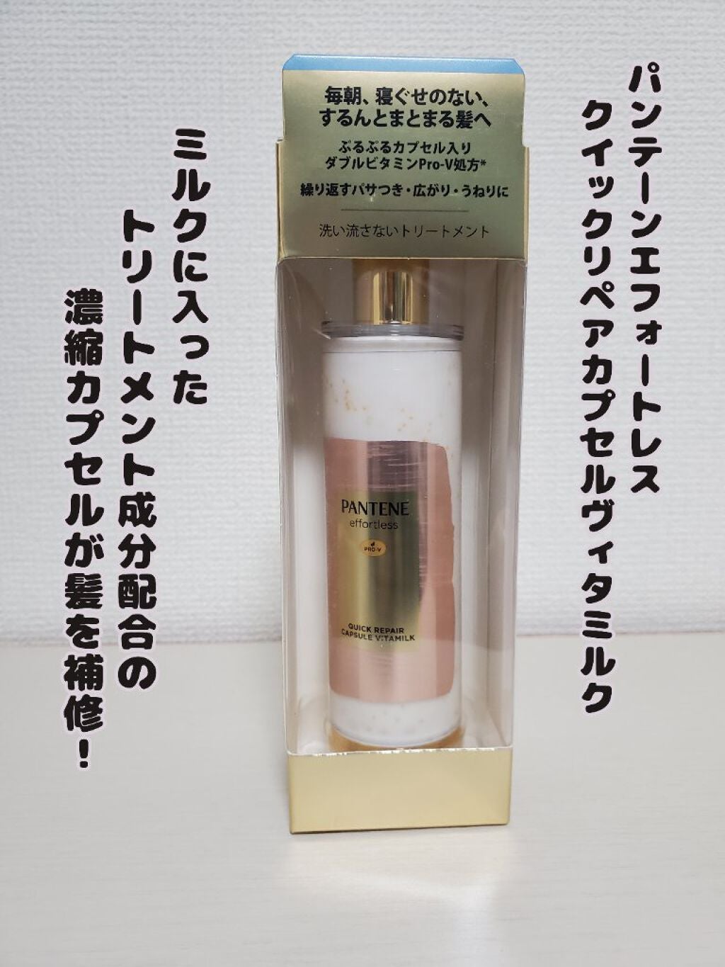 パンテーン エフォートレス クイック リペアー カプセル ヴィタミルク(洗い流さないトリートメント)/パンテーン/ヘアミルクを使ったクチコミ(1枚目)
