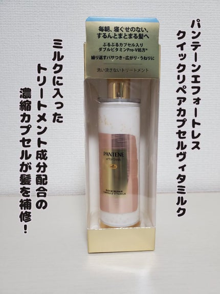 パンテーン エフォートレス クイック リペアー カプセル ヴィタミルク(洗い流さないトリートメント)/パンテーン/ヘアミルクを使ったクチコミ(1枚目)