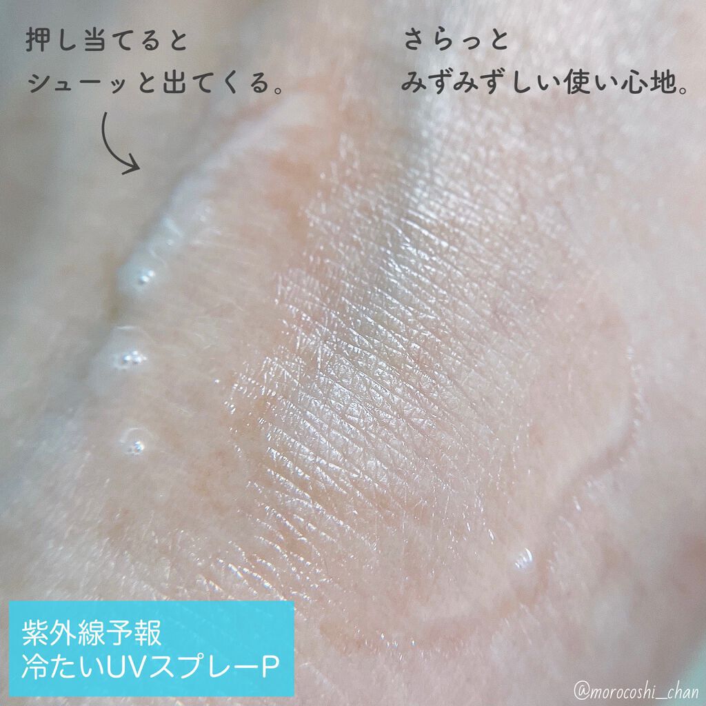 冷たいUVスプレーP/紫外線予報/日焼け止めミスト・スプレーを使ったクチコミ(6枚目)