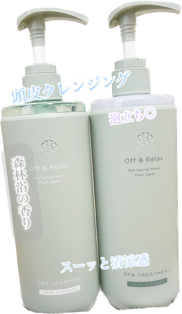 スパ・シャンプー/ヘアトリートメント ディープクレンズ/Off&Relax/シャンプー・コンディショナーを使ったクチコミ（1枚目）