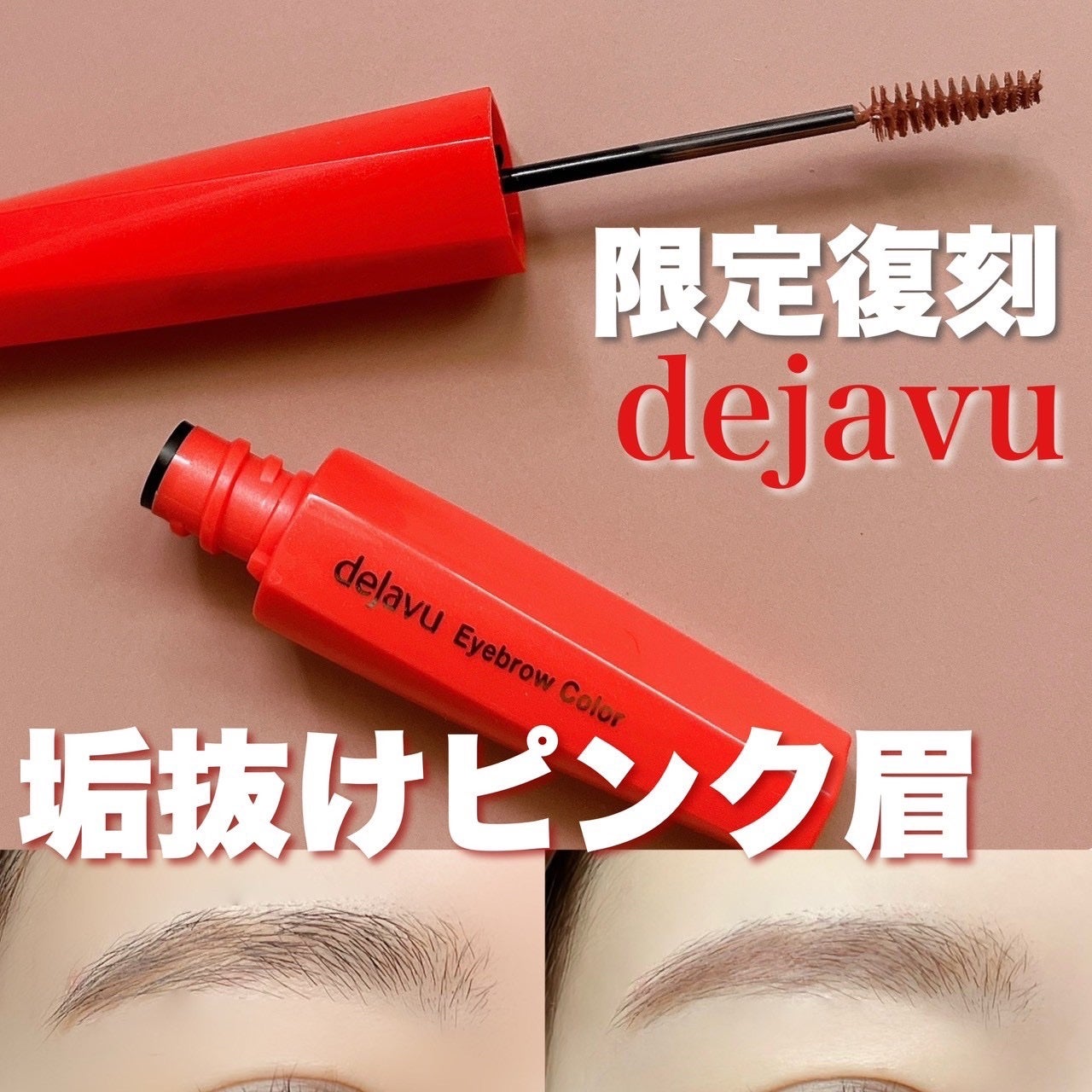フィルム眉カラー/デジャヴュ/眉マスカラを使ったクチコミ(1枚目)