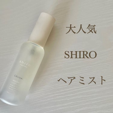 サボン ヘアミスト/SHIRO/ヘアスプレー・ヘアミストを使ったクチコミ（1枚目）