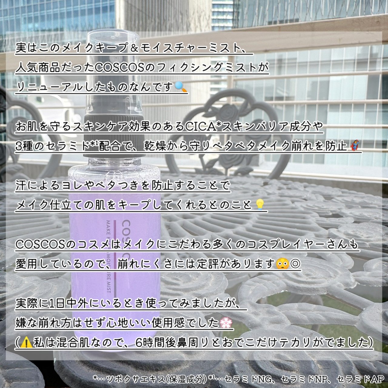 メイクキープ＆モイスチャーミスト/COSCOS/フィックスミストを使ったクチコミ（2枚目）
