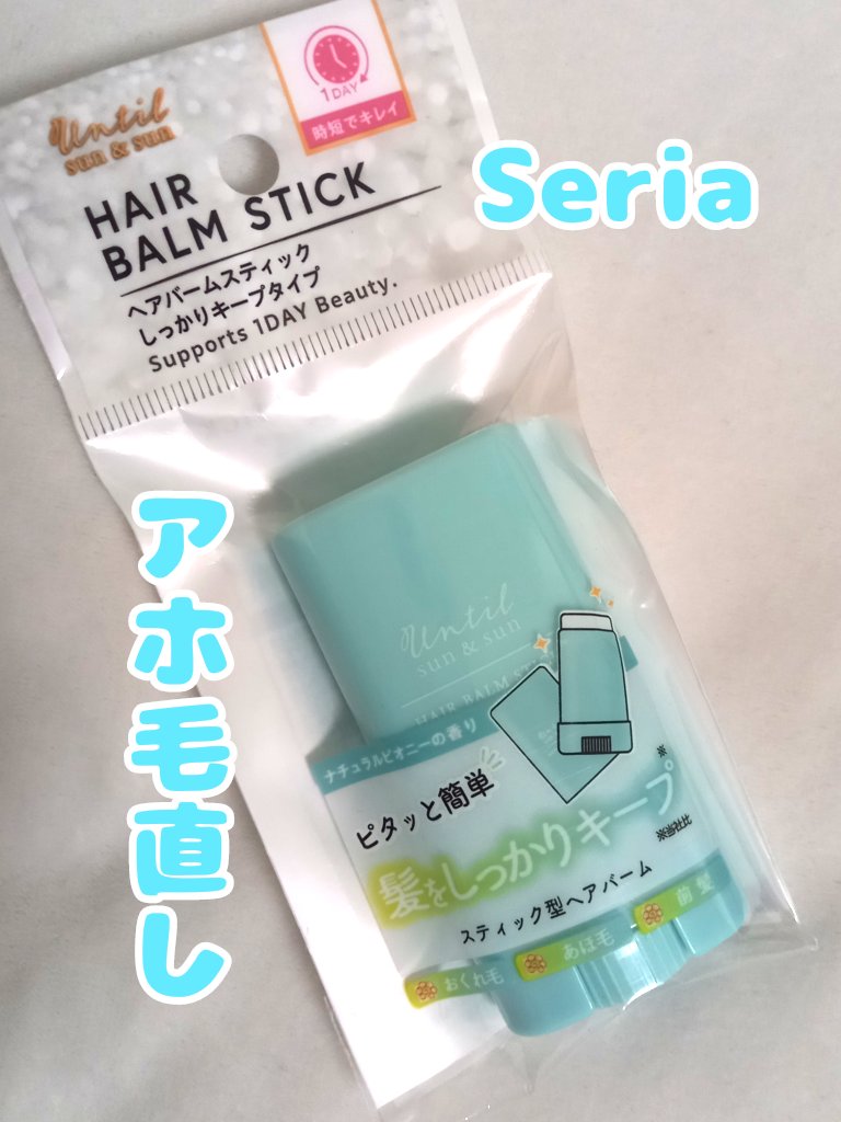 セリア HAIR BALM STICK ヘアバームスティック しっかりキープタイプのクチコミ「ユキです❄携帯用に便利なアホ毛直しを紹介します😊

セリアHAIR BALM STICK ヘア.....」（1枚目）