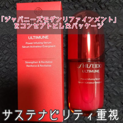 アルティミューン™ パワライジング セラム/SHISEIDO/美容液を使ったクチコミ(4枚目)