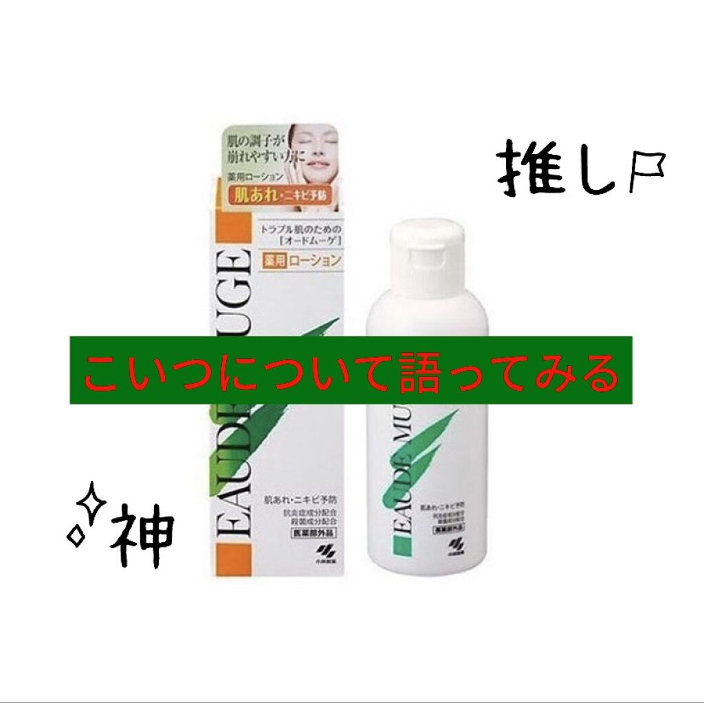 オードムーゲ 薬用ローション（ふきとり化粧水）/オードムーゲ/拭き取り化粧水を使ったクチコミ（1枚目）