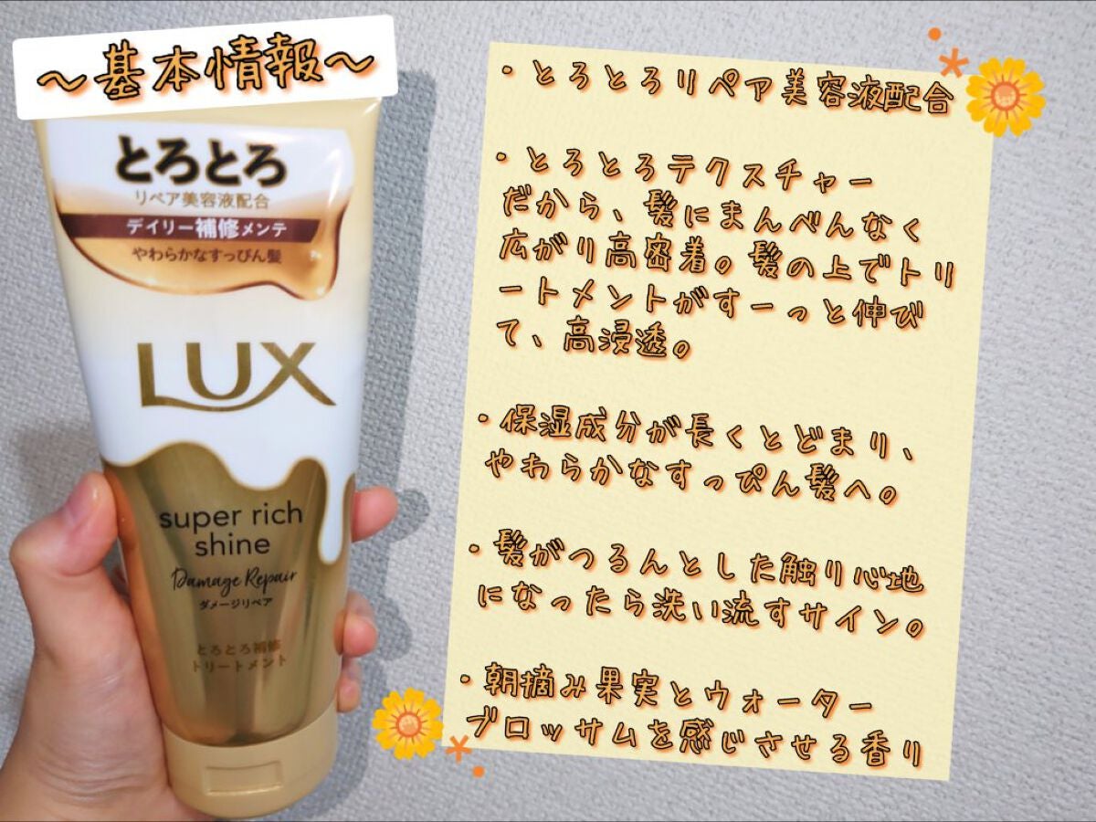 スーパーリッチシャイン ダメージリペア とろとろ補修トリートメント/LUX/洗い流すヘアトリートメントを使ったクチコミ(2枚目)