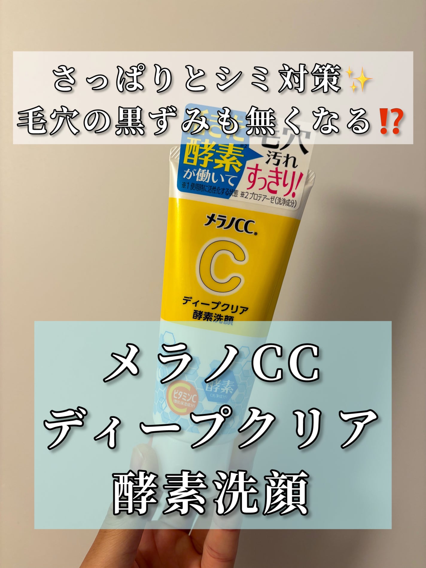 ディープクリア酵素洗顔	/メラノCC/洗顔フォームを使ったクチコミ(1枚目)