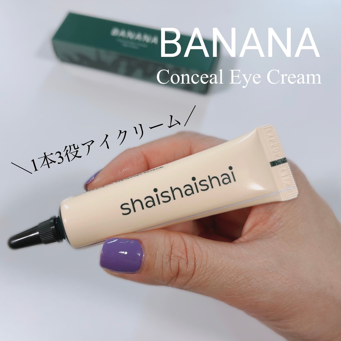 バナナ コンシールアイクリーム/shaishaishai/アイケア・アイクリームを使ったクチコミ(1枚目)