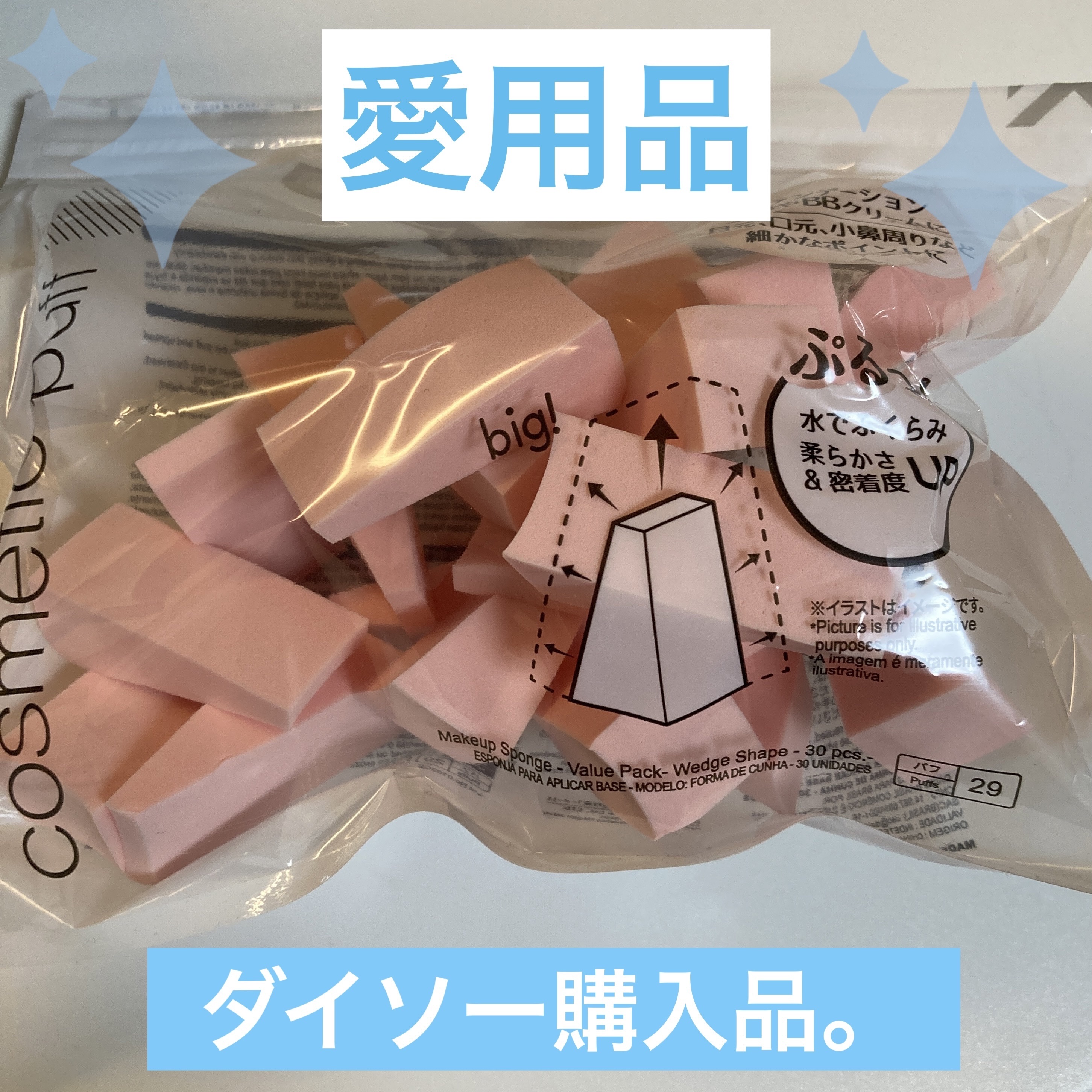 メイクアップスポンジ(バリューパック ウェッジ型 30個)/DAISO/パフ・スポンジを使ったクチコミ（1枚目）
