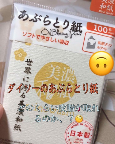 どうもー！今回は

ダイソーのあぶらとり紙を紹介します( *¯ ꒳¯*)✨

私はそこまで油症ではないのですが 成長期は結構油が出てくる😟と聞いたので即買いをしました笑



使った感想。

結構油がと