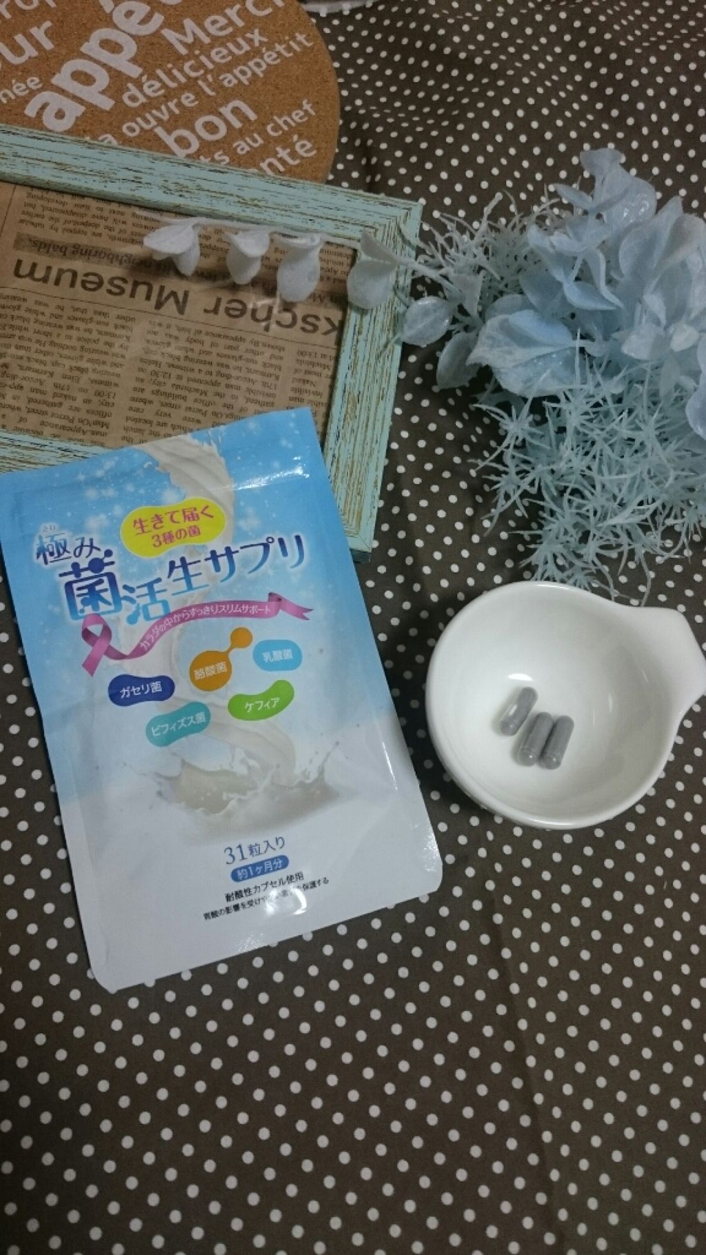 極み菌活生サプリ/プレミアムコスメ/健康サプリメントを使ったクチコミ（1枚目）