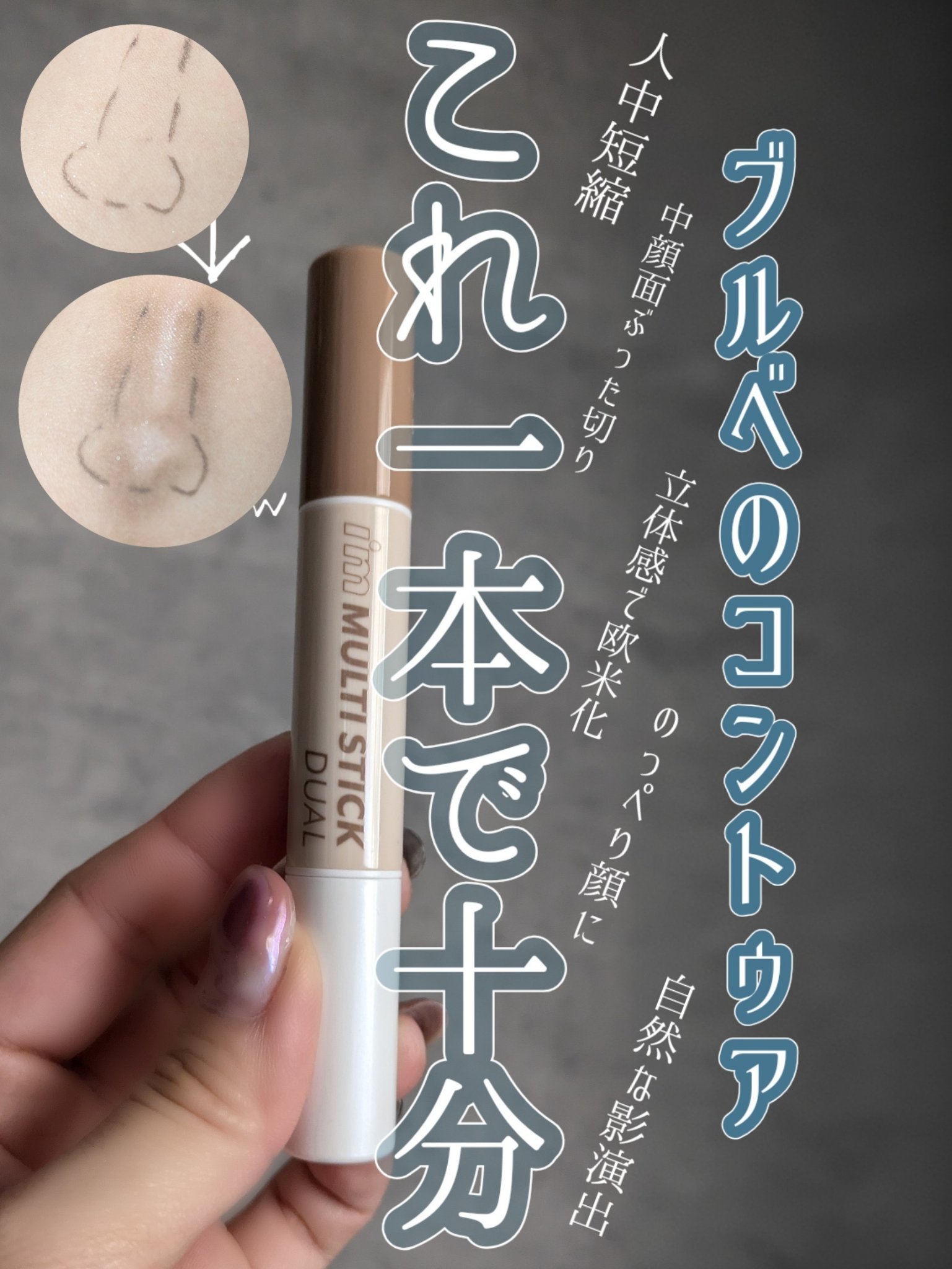 アイムマルチスティック デュアル/i’m meme/シェーディングを使ったクチコミ（1枚目）