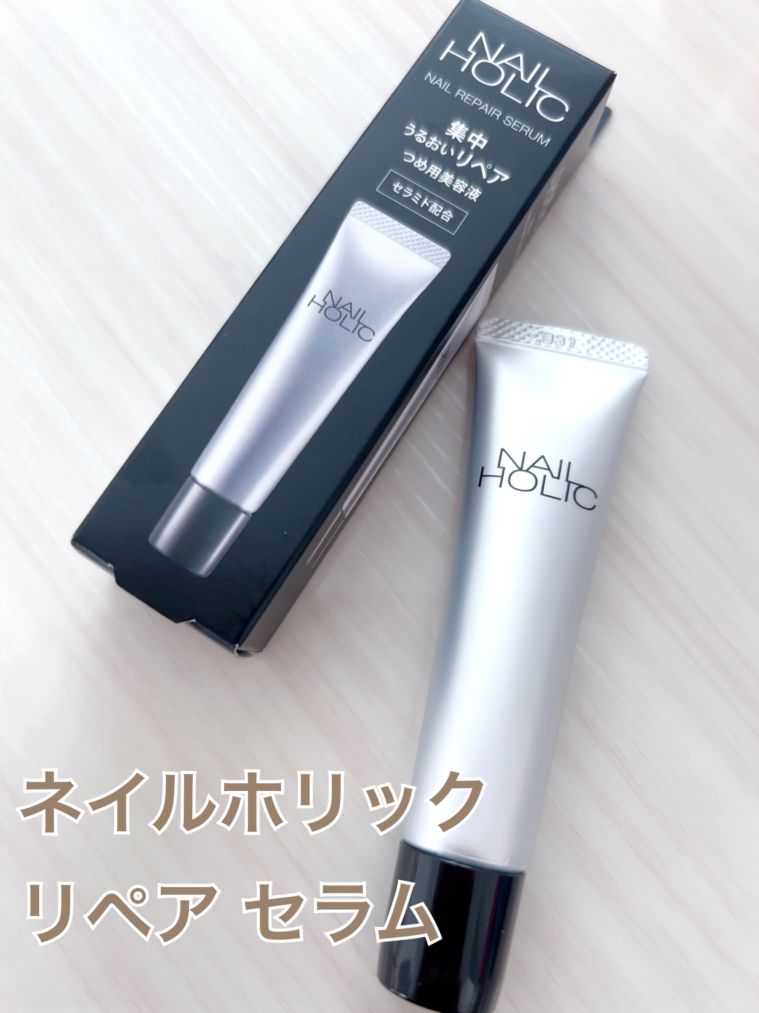 リペア セラム/ネイルホリック/ネイルオイル・トリートメントを使ったクチコミ（1枚目）