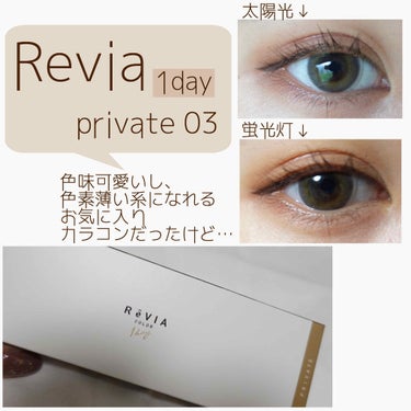 ReVIA 1day [COLOR] PRIVATE 03（プライベート 03）/ReVIA/ワンデー（１DAY）カラコンを使ったクチコミ（1枚目）