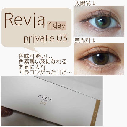 ReVIA 1day/ReVIA/ワンデー(1DAY)カラコンを使ったクチコミ(1枚目)