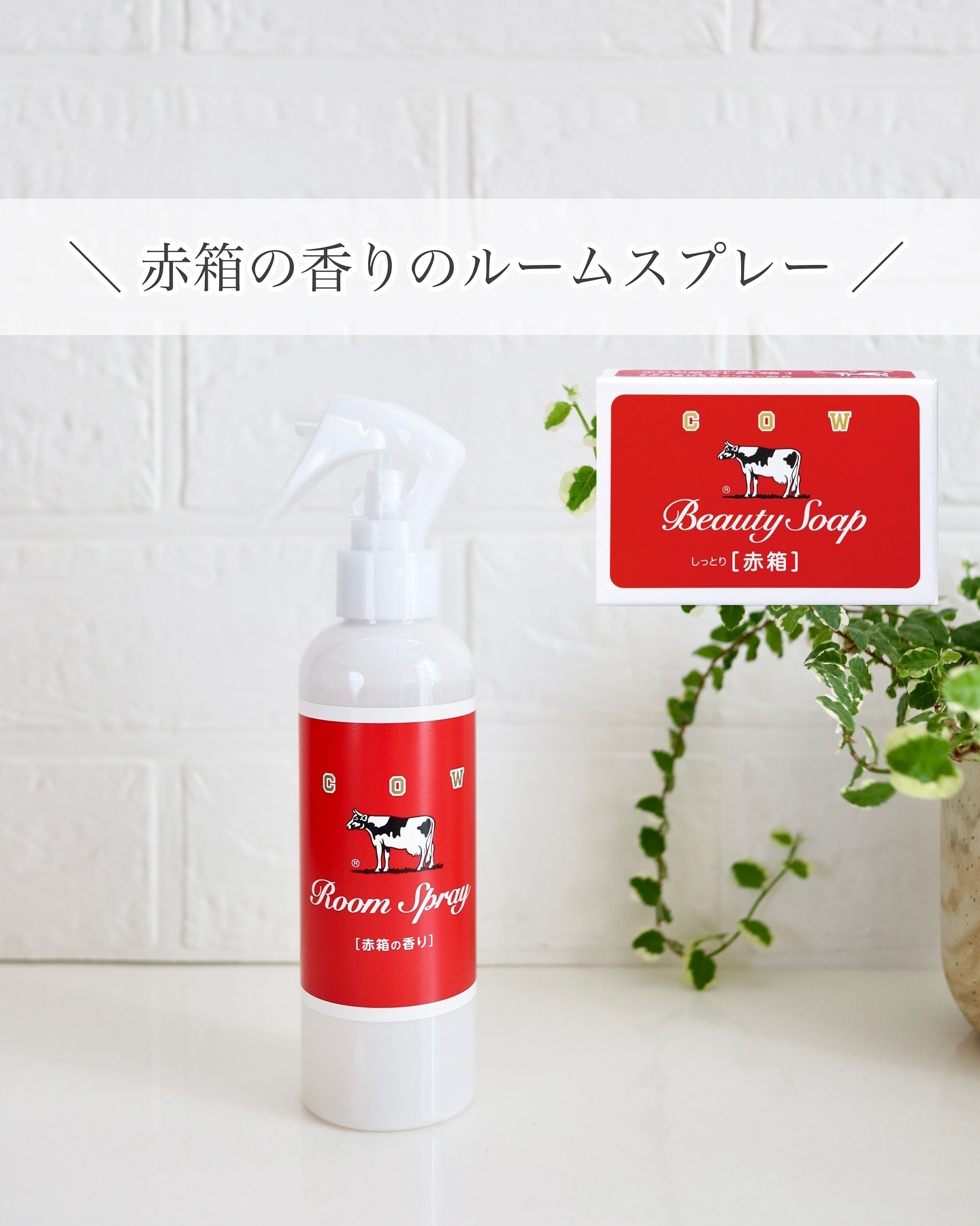 カウブランド 赤箱の香りのフレグランスルームミスト/カウブランド/その他を使ったクチコミ（1枚目）