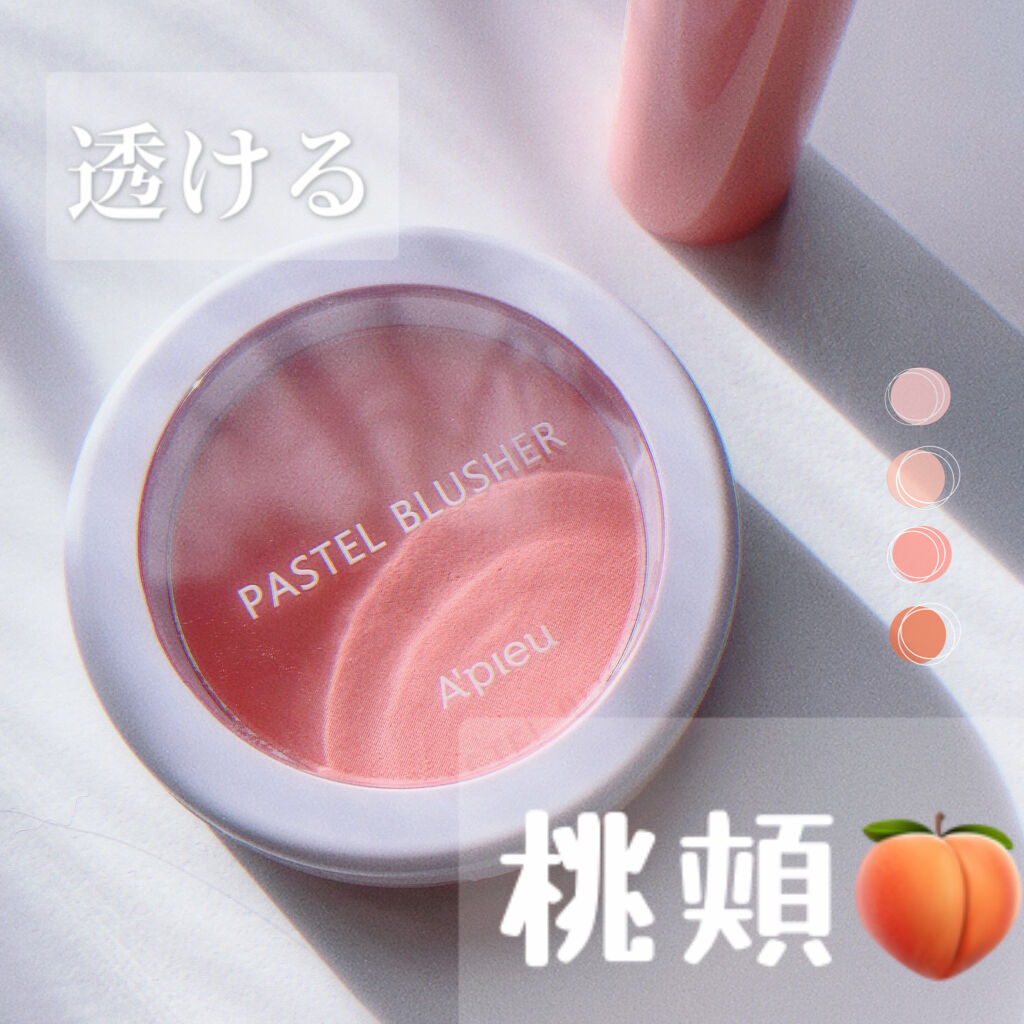 アピュー パステルブラッシャー CR01ときめいたピーチ/A’pieu/パウダーチークを使ったクチコミ（1枚目）