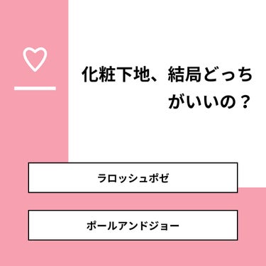 ﾌﾟｷﾞ蔵 on LIPS 「【質問】化粧下地、結局どっちがいいの？【回答】・ラロッシュポゼ..」（1枚目）