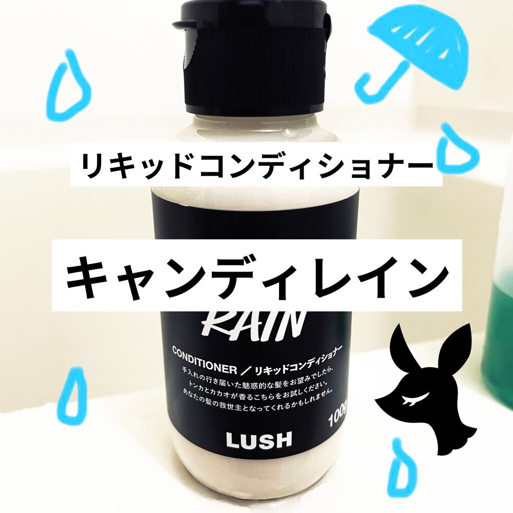 キャンディ レイン リキッドコンディショナー/ラッシュ/コンディショナー単品を使ったクチコミ(1枚目)