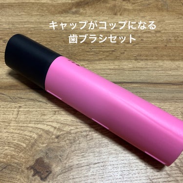 ライオン MIGACOTのクチコミ「いつも使ってる歯磨きセット。
キャップがコップになるんだよ。

歯磨き粉はコンクールに変えてる.....」（1枚目）