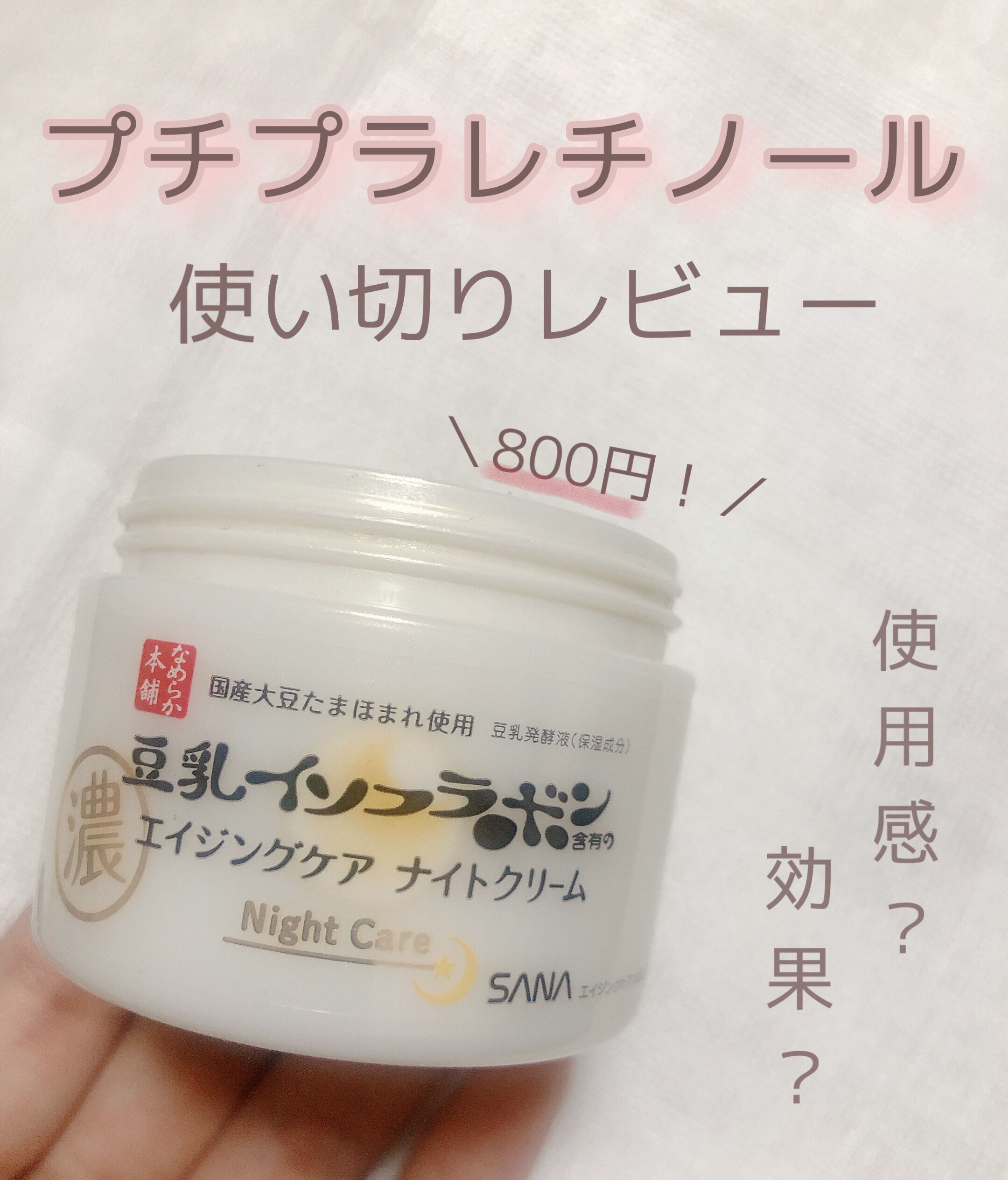リンクルナイトクリーム｜なめらか本舗の効果に関する口コミ