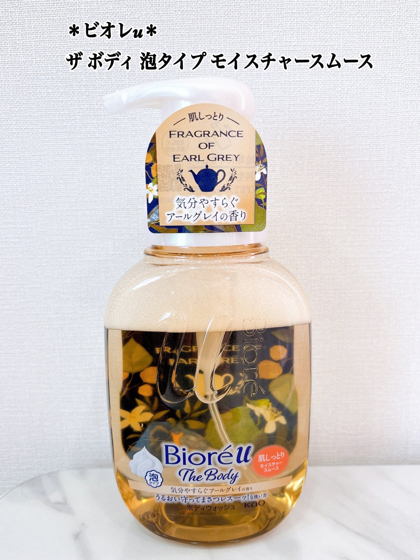 ビオレu ザ ボディ 泡タイプ モイスチャースムース 気分やすらぐアールグレイの香り/ビオレu/ボディソープを使ったクチコミ(1枚目)