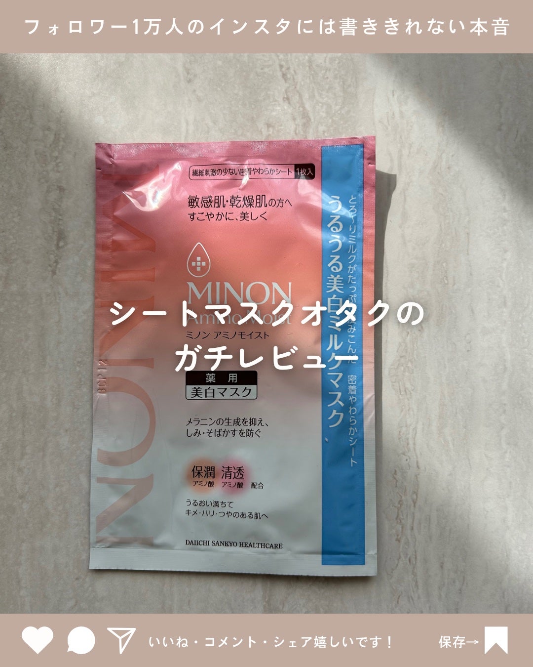 ミノン アミノモイスト うるうる美白ミルクマスク/ミノン/シートマスク・パックを使ったクチコミ(1枚目)