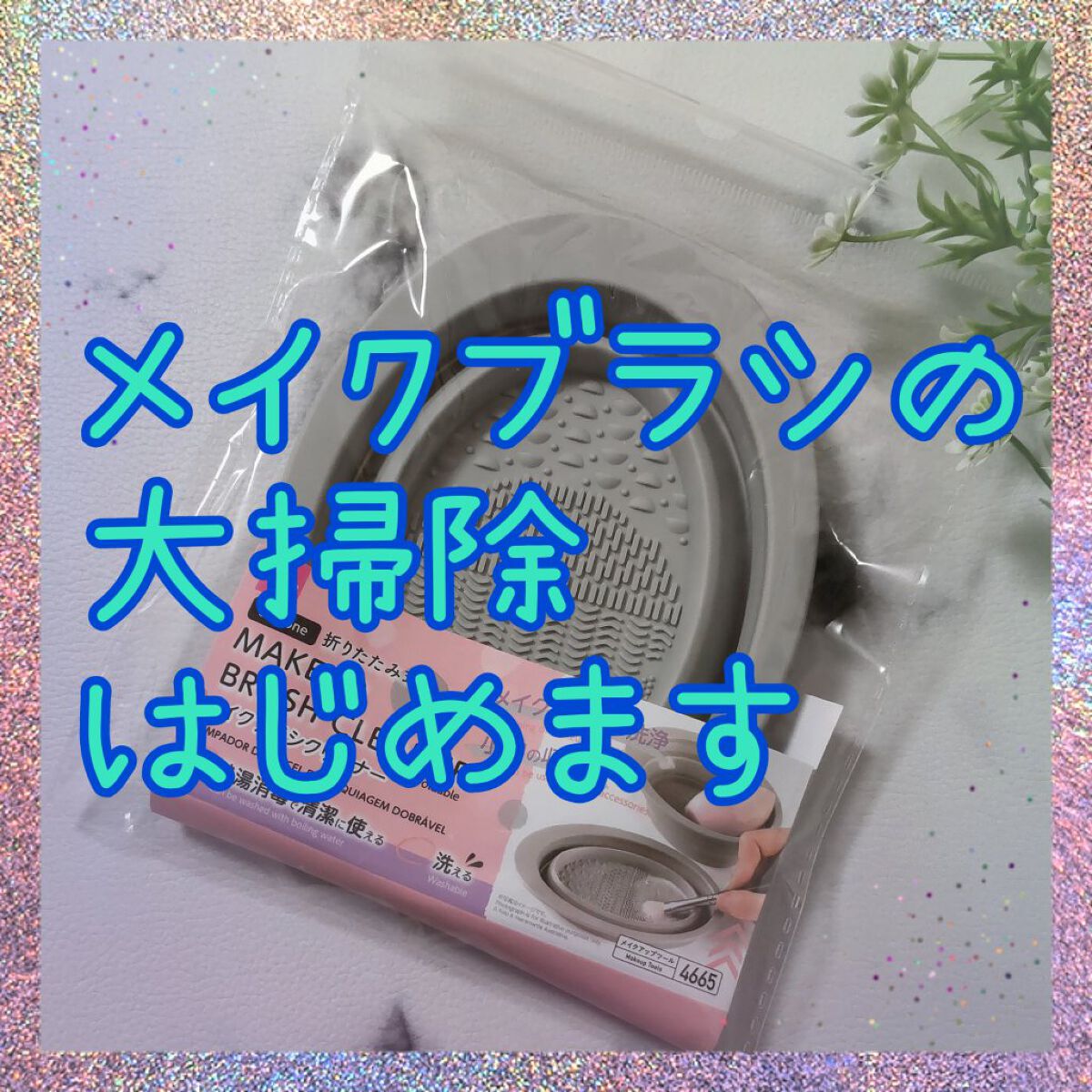 シリコーンメイクブラシクリーナー(折りたたみ式)/DAISO/その他を使ったクチコミ（1枚目）