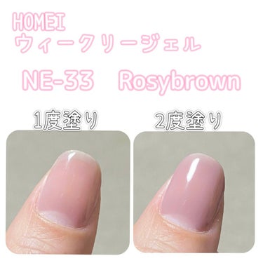 ウィークリージェル NE-33 ロージーブラウン(Rosy brown)/HOMEI/マニキュアを使ったクチコミ（1枚目）