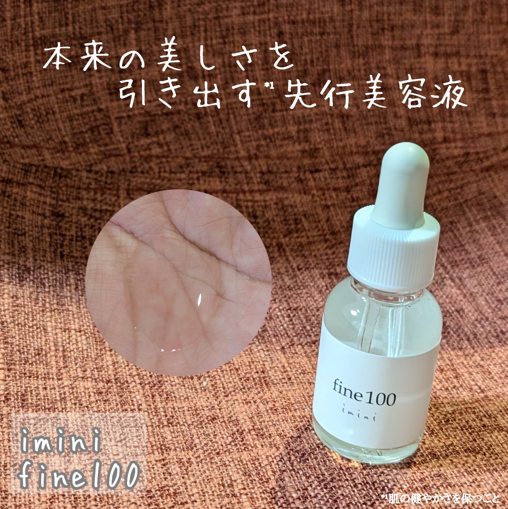 ファイン100/imini/美容液を使ったクチコミ（1枚目）