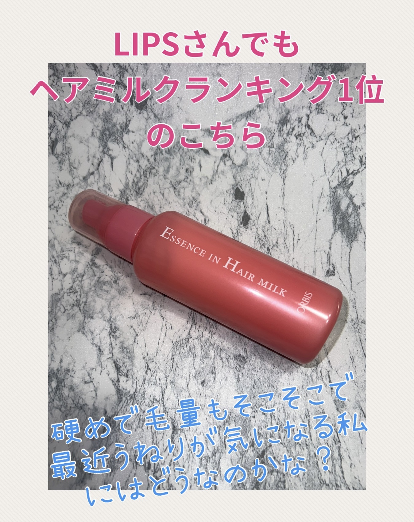 エッセンスインヘアミルク/オルビス/ヘアミルクを使ったクチコミ（1枚目）