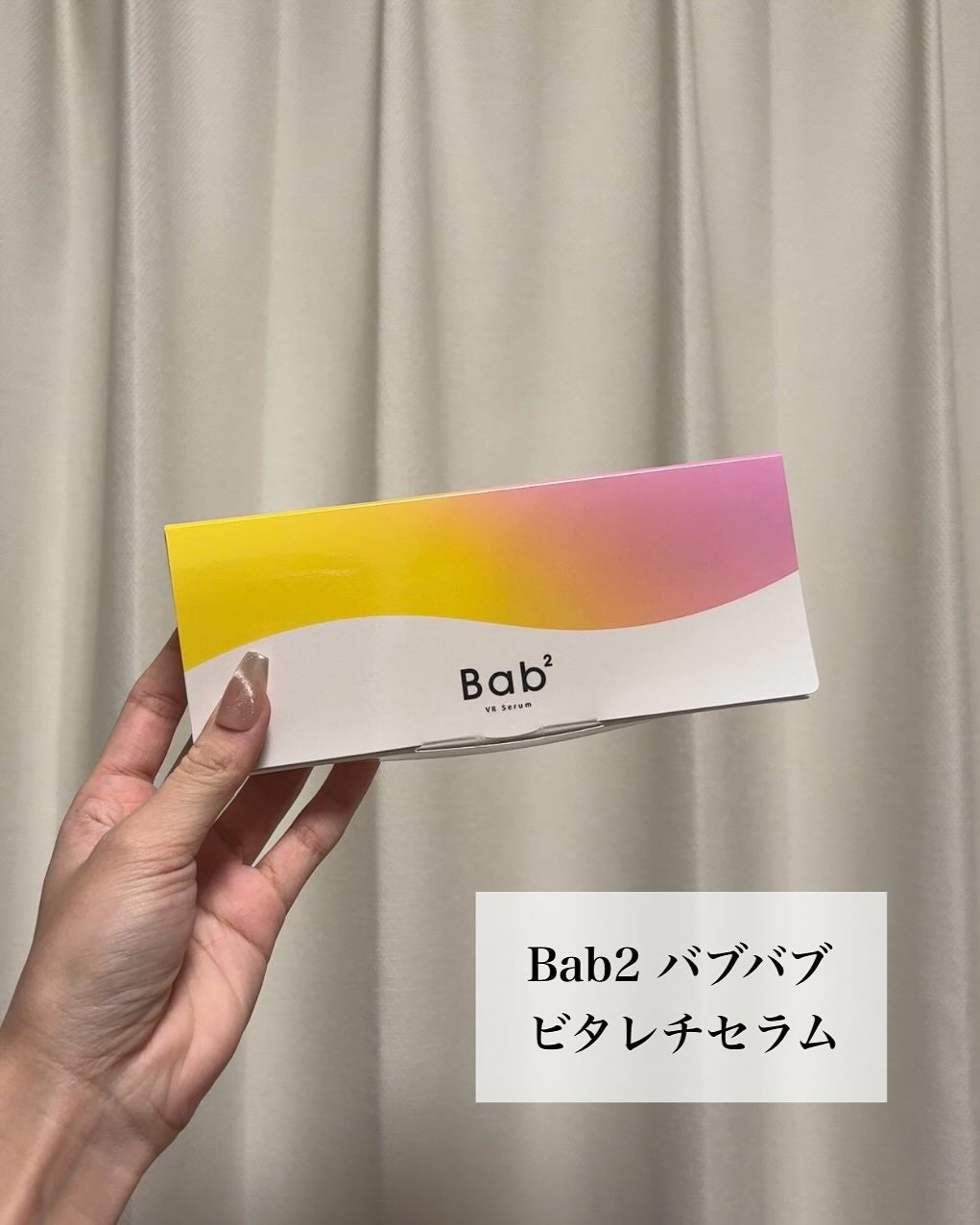 バブバブ ビタレチセラム/Bab2/美容液を使ったクチコミ(4枚目)