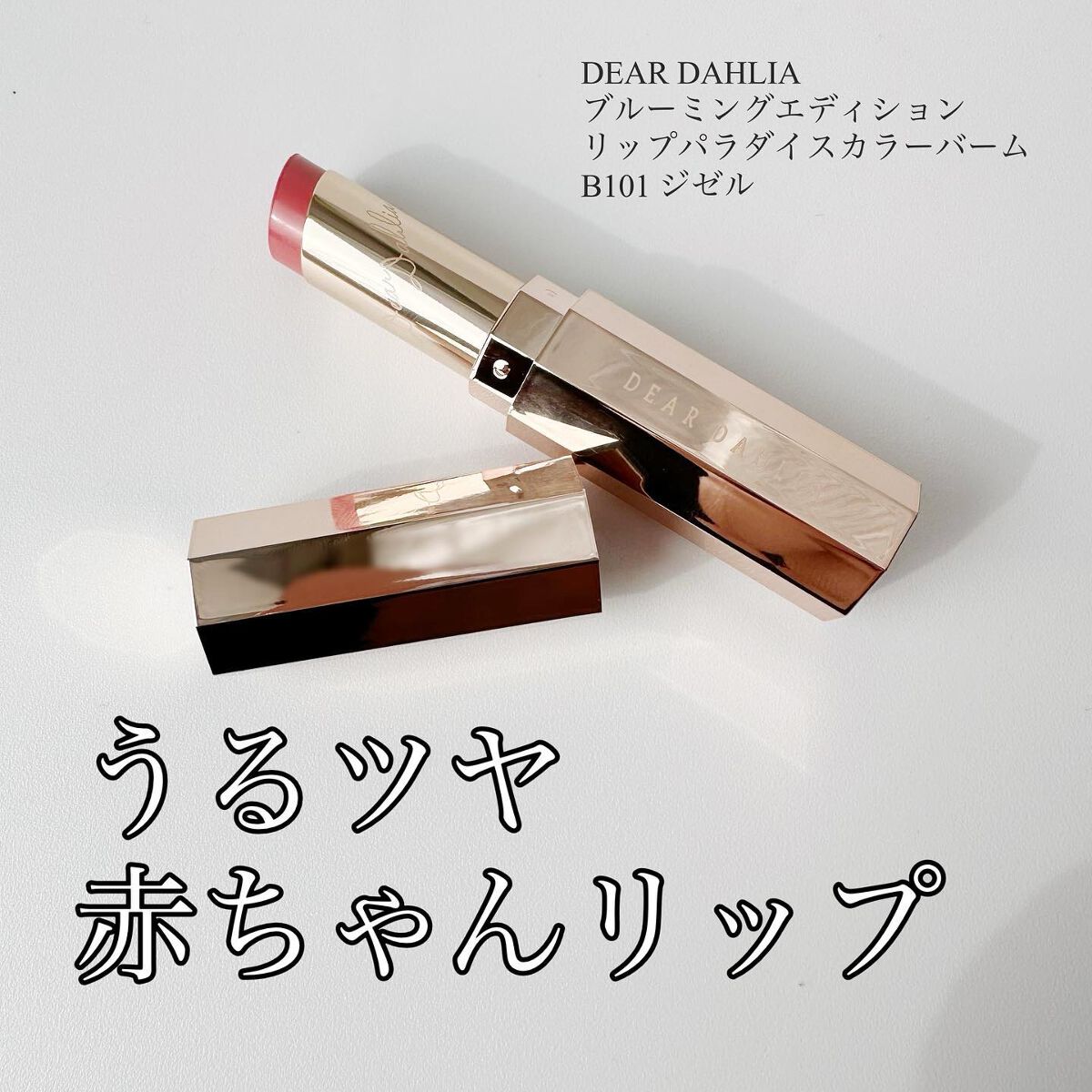 ブルーミングエディション リップパラダイスカラーバーム B101 ジゼル/DEAR DAHLIA/口紅を使ったクチコミ（1枚目）