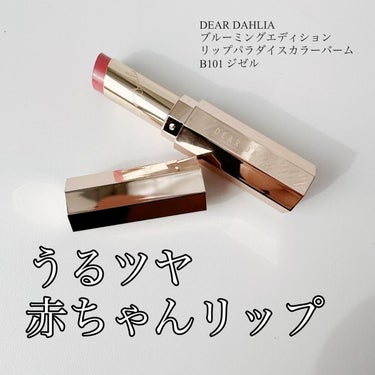 ブルーミング エディション リップ パラダイス カラーバーム/DEAR DAHLIA/口紅を使ったクチコミ（1枚目）