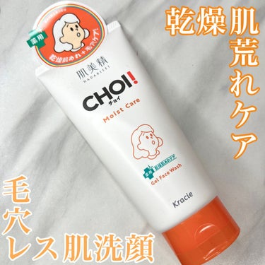 肌美精 肌美精 CHOIフェイスウォッシュ 薬用乾燥肌あれケアのクチコミ「☆CHOI
薬用乾燥肌あれケア


乾燥による肌荒れを予防して毛穴の目立たないふっくら肌へと導.....」（1枚目）