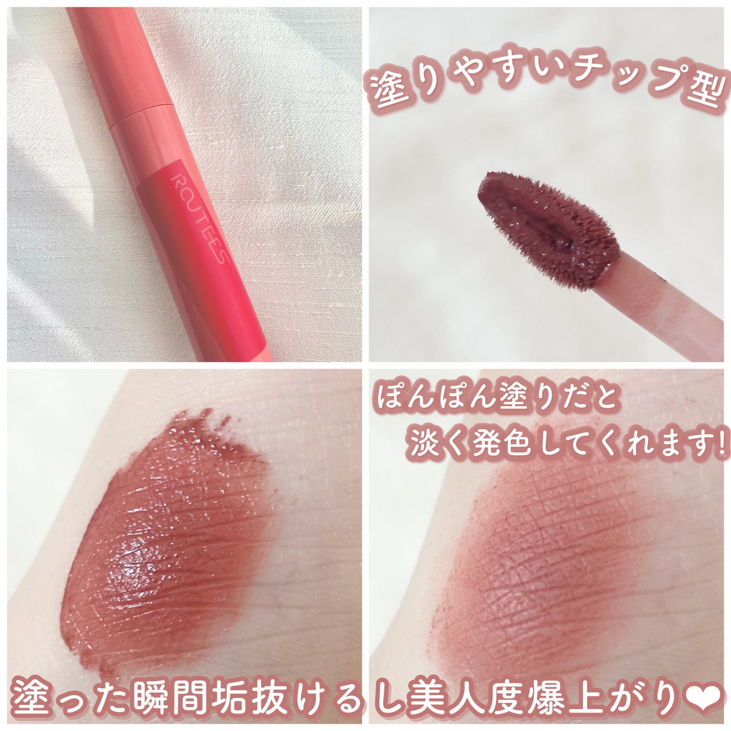 ティントリップグロス/ROUTEES/リップティントを使ったクチコミ(2枚目)