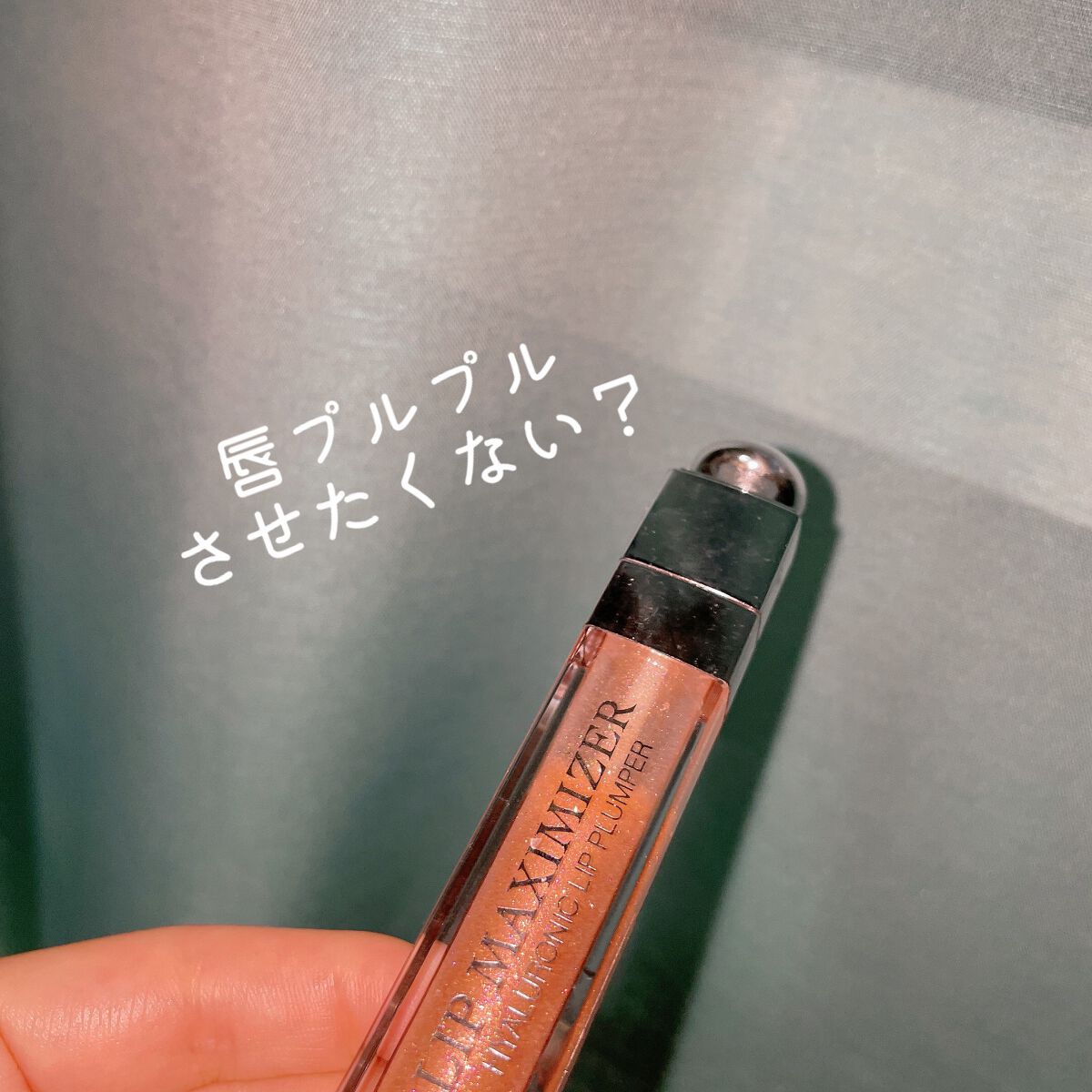 【旧】ディオール アディクト リップ マキシマイザー/Dior/リップグロスを使ったクチコミ(1枚目)