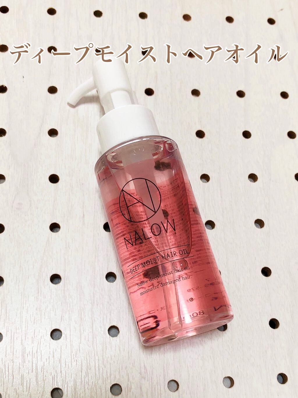 ナロウ ディープモイストヘアオイル/NALOW/ヘアオイルを使ったクチコミ(1枚目)